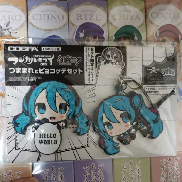 初音ミク マジカルミライ2015 つままれ ピョコッテセット COSPA