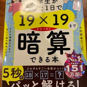 小学生がたった1日で19×19までかんぺきに暗算できる本 小杉拓也/著