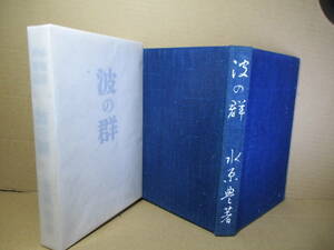 ☆限定300部私家版『批評感想雑纂 波の群れ 』水原豊(秋櫻子)昭和11年初版函付本クロス装;題簽;山口誓子;扉絵;曾宮一念*定型俳句集を見直し