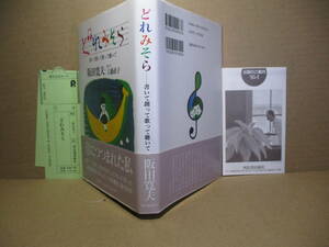 ☆『どれみそら 』阪田寛夫;工藤直子 聞き手;河出書房新社;1995年;初版帯付;長新太 絵;装幀;島田光雄*楽を朋として歩んだ思い出などを