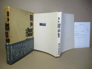 ☆『多木繁詩集』多木繁;現代思想社;1969年;初版函帯付;本袖折込装*権力への永遠なる戦いの存在を証するものとして集成する(帯文より）