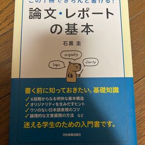 論文・レポートの基本 石黒圭