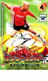 カンフーサッカー 4 レンタル落ち 中古 DVD