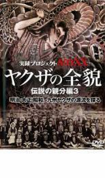 実録プロジェクト893XX ヤクザの全貌 伝説の親分編 3 レンタル落ち 中古 DVD 極道