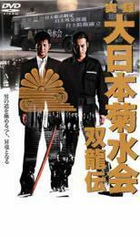 実録 大日本菊水会 双龍伝 レンタル落ち 中古 DVD 極道