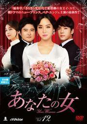 あなたの女 12(第34話～第36話)【字幕】 レンタル落ち 中古 DVD 韓国ドラマ