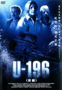 U-196 前編【字幕】 レンタル落ち 中古 DVD