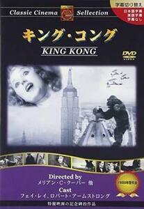 キング・コング KING KONG【字幕】 レンタル落ち 中古 DVD ホラー