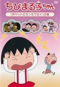 ちびまる子ちゃん ポケットにキンモクセイ の巻 中古 DVD