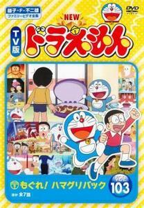 NEW TV版 ドラえもん 103 レンタル落ち 中古 DVD 東宝