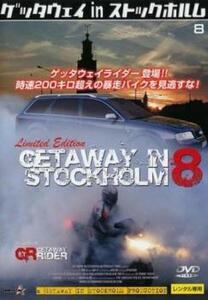 ゲッタウェイinストックホルム 8【字幕】 レンタル落ち 中古 DVD
