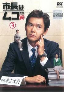 市長はムコ殿 3(第5話、第6話) レンタル落ち 中古 DVD テレビドラマ