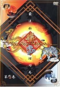 龍虎飯店 Vol.1 レンタル落ち 中古 DVD