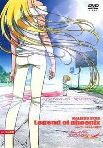 カレイドスター Legend of Phoenix レイラ・ハミルトン物語 レンタル落ち 中古 DVD