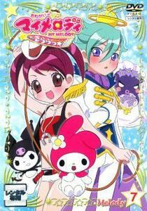 おねがいマイメロディ きららっ☆ Melody07 レンタル落ち 中古 DVD