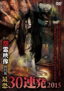 投稿 怨霊映像 特別篇 最恐30連発2015 レンタル落ち 中古 DVD ホラー