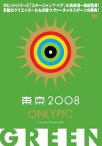 東京オンリーピック GREEN レンタル落ち 中古 DVD