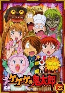 ゲゲゲの鬼太郎 22(第60話～第62話)2007年TVアニメ版 レンタル落ち 中古 DVD