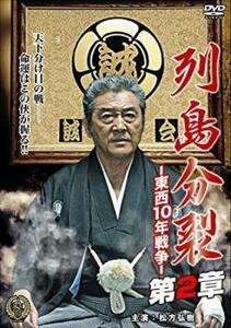 列島分裂 東西10年戦争 第2章 レンタル落ち 中古 DVD 極道