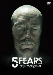 5 FEARS ファイブ・フィアーズ【字幕】 レンタル落ち 中古 DVD ホラー