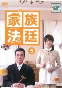 家族法廷 5(第9話、最終 第10話) レンタル落ち 中古 DVD テレビドラマ