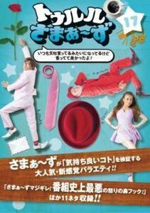 トゥルルさまぁ～ず 17 いつも文句言ってるみたいになってるけど言ってて良かったよ! レンタル落ち 中古 DVD お笑い