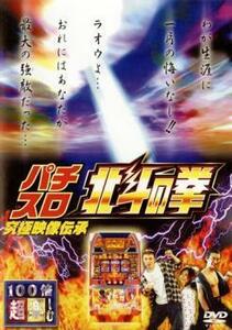 100倍超楽しむ パチスロ 北斗の拳 究極映像伝承 レンタル落ち 中古 DVD