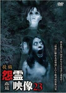 投稿 怨霊映像 23 蠢篇 レンタル落ち 中古 DVD ホラー