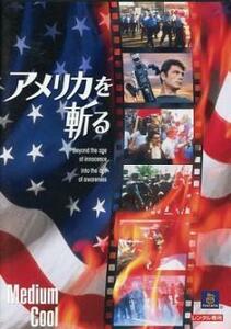 アメリカを斬る【字幕】 レンタル落ち 中古 DVD