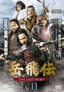 岳飛伝 THE LAST HERO 11(第21話)【字幕】 レンタル落ち 中古 DVD 海外ドラマ