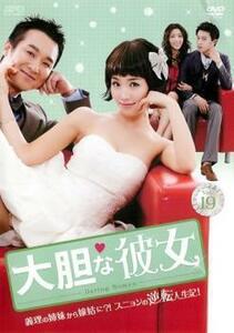 大胆な彼女 19(第55話～第57話)【字幕】 レンタル落ち 中古 DVD 韓国ドラマ