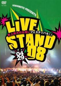 YOSHIMOTO PRESENTS LIVE STAND 08 0429 中古 DVD お笑い