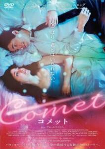 COMET コメット【字幕】 レンタル落ち 中古 DVD