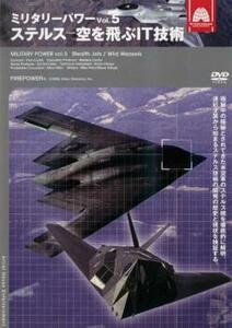 ミリタリー・パワー Vol.5 ステルス 空を飛ぶIT技術 レンタル落ち 中古 DVD