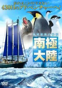 地球最後の秘境 南極大陸【字幕】 中古 DVD