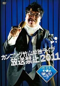 カンニング竹山単独LIVE 放送禁止 2011 中古 DVD お笑い