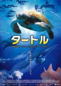 タートル 永遠に回遊する、いのち。 レンタル落ち 中古 DVD