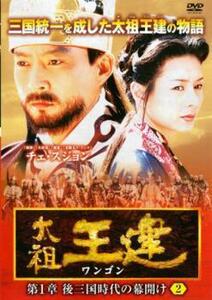 太祖王建 ワンゴン 第1章 後三国時代の幕開け 2【字幕】 レンタル落ち 中古 DVD 韓国ドラマ