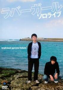 ラバーガール ソロライブ ブラッシュバック・スピノーネイタリアーノ レンタル落ち 中古 DVD お笑い