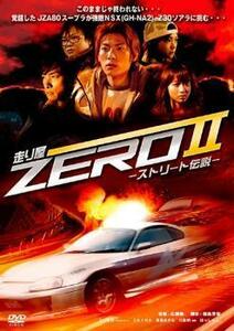 走り屋 ZERO II ストリート伝説 レンタル落ち 中古 DVD