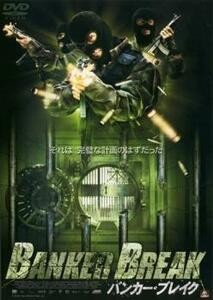 BANKER BREAK バンカー・ブレイク レンタル落ち 中古 DVD