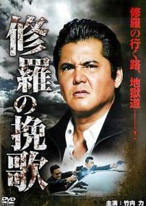 修羅の挽歌 レンタル落ち 中古 DVD 極道