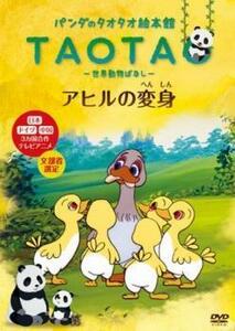 パンダのタオタオ絵本館 TAOTA 世界動物ばなし アヒルの変身 レンタル落ち 中古 DVD