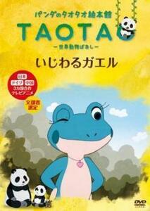 パンダのタオタオ絵本館 世界動物ばなし いじわるガエル レンタル落ち 中古 DVD