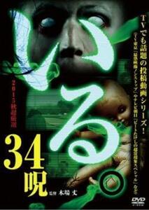 いる。 2015年 秋 超厳選34呪 レンタル落ち 中古 DVD ホラー