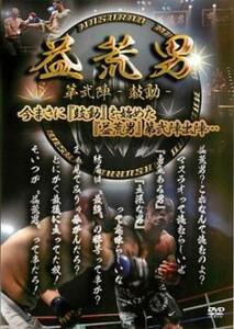 益荒男 MASURAO 弐陣 鼓動 レンタル落ち 中古 DVD