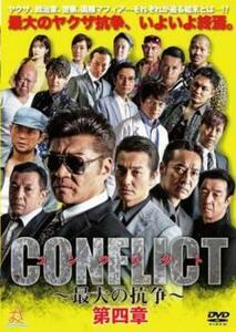 CONFLICT 最大の抗争 第四章 レンタル落ち 中古 DVD 極道