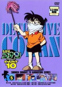 名探偵コナン PART10 vol.5(第264話～第270話) レンタル落ち 中古 DVD