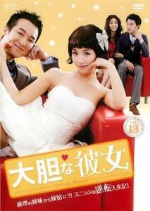 大胆な彼女 13(第37話～第39話)【字幕】 レンタル落ち 中古 DVD 韓国ドラマ