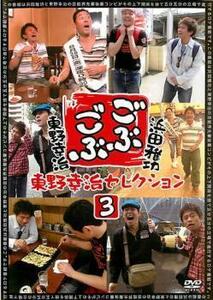 ごぶごぶ 東野幸治セレクション 3 レンタル落ち 中古 DVD お笑い